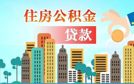 河南旧房子装修可以用公积金吗（旧房装修能用住房公积金吗）